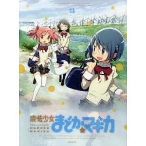 魔法少女まどか☆マギカ ３ （完全生産限定版） （Ｂｌｕ−ｒａｙ Ｄｉｓｃ） Ｍａｇｉｃａ Ｑｕａｒｔｅｔ （原作） アニメ悠木碧 （鹿目の商品画像