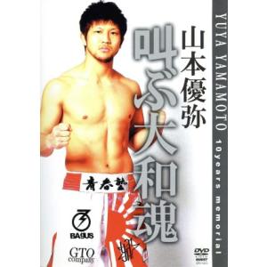 山本優弥 叫ぶ大和魂／山本優弥の商品画像