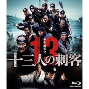 十三人の刺客（Ｂｌｕ−ｒａｙ　Ｄｉｓｃ）／役所広司,山田孝之,伊勢谷友介,三池崇史（監督）,遠藤浩二...