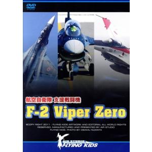 支援戦闘機 F-2 Viper Zero/ドキュメント・バラエティ