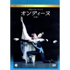 英国ロイヤル・バレエ団 オンディーヌ(全3幕)/吉田都,エドワード・ワトソン,ジェネシア・