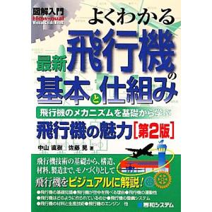 図解入門 よくわかる最新飛行機の基本と仕組み How-nual Visual Guide Book/...