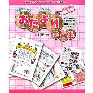 保育が伝わる心がつながるおたより実例集 はる・なつ編/今井和子【編著】