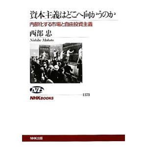 資本主義はどこへ向かうのか 内部化する市場と自由投資主義 NHKブックス1173/西部忠【著】