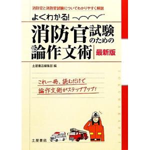 よくわかる！消防官試験のための論作文術/土屋書店編集部【編】