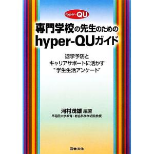 専門学校の先生のためのｈｙｐｅｒ‐ＱＵガイド 退学予防とキャリアサポートに活かす“学生生活アンケート...