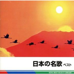 日本の名歌 ベスト キング・ベスト・セレクト・ライブラリー2013/バラエティ,(童謡/唱歌),瀬山詠