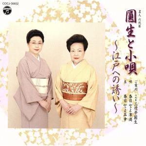 名人 六代目 円生と小唄〜小唄による艶と粋の江戸への誘い〜/三遊亭圓生[六代目],春日とよ津満