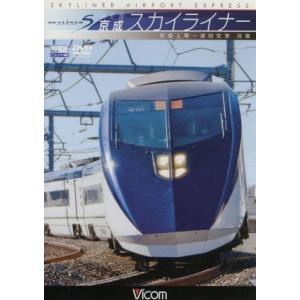 ＡＥ形 京成スカイライナー 京成上野〜成田空港 往復／ドキュメントバラエティ （鉄道）の商品画像