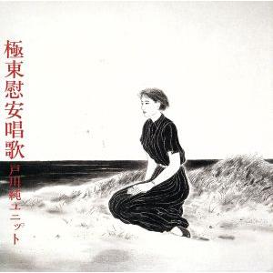 極東慰安唱歌 （紙ジャケット仕様） （Ｂｌｕ−ｓｐｅｃ ＣＤ） 戸川純ユニットの商品画像