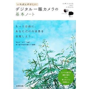 いちばんやさしいデジタル一眼カメラの基本ノート／成美堂出版編集部【編】 撮影技術の本の商品画像