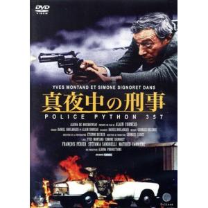真夜中の刑事 POLICE PYTHON 357/イヴ・モンタン,フランソワ・ペリエ,アラン・コルノ...