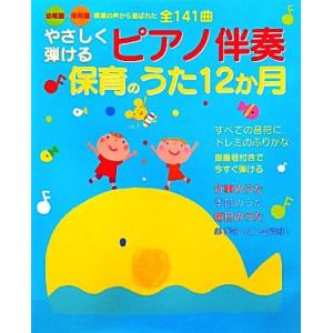 やさしく弾けるピアノ伴奏保育のうた12か月 幼稚園・保育園現場の声から選ばれた全141曲/新星出版社...