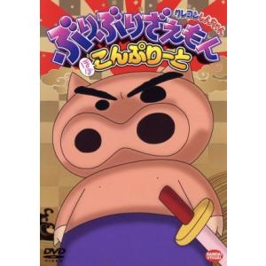 クレヨンしんちゃん ぶりぶりざえもん ほぼこんぷりーと イーベストcd Dvd館 通販 Yahoo ショッピング