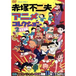 赤塚不二夫アニメコレクション 映画・TVスペシャル・OVA豪華13本立てなのだ！/アニメ,赤塚不二夫