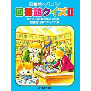 図書館クイズ アイデア集の買取情報