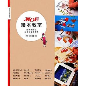 MOE絵本教室 絵本作家におそわる描き方 MOE BOOKS/MOE編集部【編】