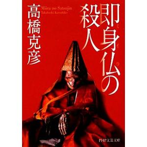 即身仏の殺人 PHP文芸文庫/高橋克彦【著】　