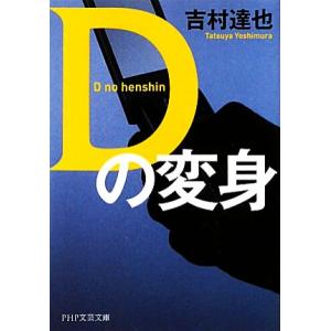 Dの変身 PHP文芸文庫/吉村達也【著】