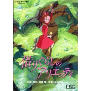 借りぐらしのアリエッティ／メアリー・ノートン（原作）,志田未来（アリエッティ）,神木隆之介（翔）,大...