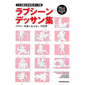 マンガ家と作るBLポーズ集 ラブシーンデッサン集...の商品画像
