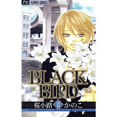 ＢＬＡＣＫ　ＢＩＲＤ(１３) フラワーＣベツコミ／桜小路かのこ(著者)