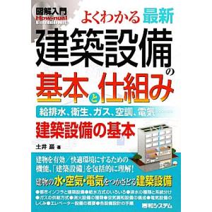 図解入門 よくわかる最新 建築設備の基本と仕組み How-nual Visual Guide Boo...