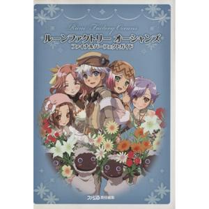 ＰＳ３／Ｗｉｉ　ルーンファクトリーオーシャンズ　ファイナルパーフェクトガイド／ファミ通書籍編集部(著...