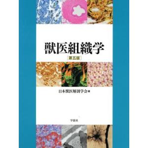 獣医組織学／日本獣医解剖学会(著者)