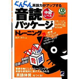 ぐんぐん英語力がアップする音読パッケージトレーニング 中級レベル/[｛森沢洋介｝]【著】