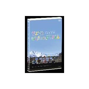 さよならぼくたちのようちえん/芦田愛菜,橋本智哉,満島ひかり