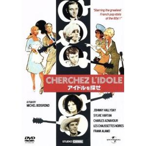 アイドルを探せ/シルヴィ・ヴァルタン,ジョニー・アリディ,ミレーヌ・ドモンジョ,ミシェル・ボワロン(...