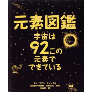 元素図鑑 宇宙は92この元素でできている/エイドリアンディングル【作】,池内恵【訳】,若林文高【監修...