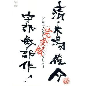 宇部三部作 完全版 清木場俊介の買取情報