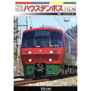 ７８３系　特急ハウステンボス　ＨＤ版　博多〜ハウステンボス／（鉄道）