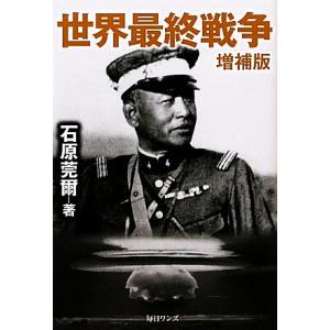 常時5 付与 条件付 10 相当 世界最終戦争 石原莞爾 条件はお店topで Bk Bookfanプレミアム 通販 Yahoo ショッピング