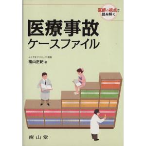 医師の視点で読み解く医療事故ケースファイル/福山正紀(著者)