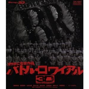 バトル・ロワイアル 3D(Blu-ray Disc)/藤原竜也,前田亜季,山本太郎,栗山千明,深作欣...