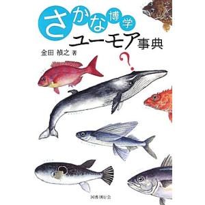 さかな博学ユーモア事典／金田禎之【著】