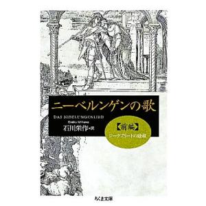 ニーベルンゲンの歌(前編) ジークフリートの暗殺 ちくま文庫／石川栄作【訳】