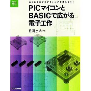 PICマイコンとBASICで広がる電子工作 はじめてのプログラミングを楽しもう！ 電子工作マイコンシ...