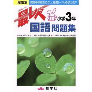 最レベ問題集 小学3年国語/教育