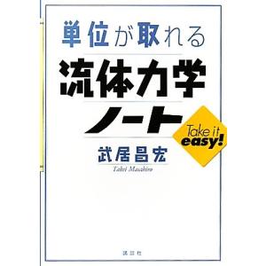 単位が取れる流体力学ノート 単位が取れるシリーズ/武居昌宏【著】