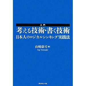 入門 考える技術・書く技術 日本人のロジカルシンキング実践法/山崎康司【著】