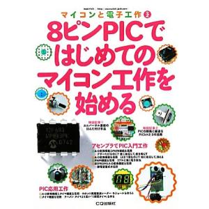 8ピンPICではじめてのマイコン工作を始める マイコンと電子工作No.2/エレキジャック編集部【編】