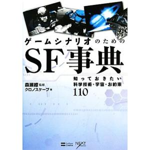 ゲームシナリオのためのＳＦ事典 知っておきたい科学技術・宇宙・お約束１１０／クロノスケープ【著】，森...