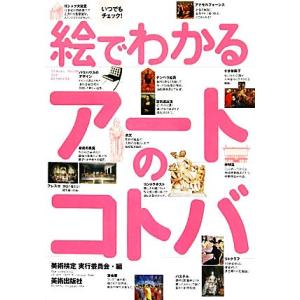 絵でわかるアートのコトバ/「美術検定」実行委員会【編】