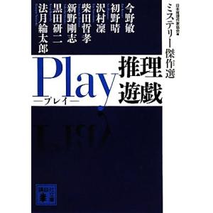 Ｐｌａｙ　推理遊戯 ミステリー傑作選 講談社文庫／日本推理作家協会【編】