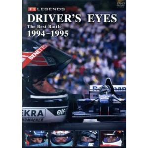 Ｆ１ ＬＥＧＥＮＤＳ Ｄｒｉｖｅｒｓ Ｅｙｅｓ Ｔｈｅ Ｂｅｓｔ Ｂａｔｔｌｅ １９９４−１９９５ （モータースポーツ）の商品画像