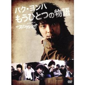 パク・ヨンハ もうひとつの物語〜メイキング・オブ ザ・スリングショット 男の物語〜/パク・ヨンハ,キ...